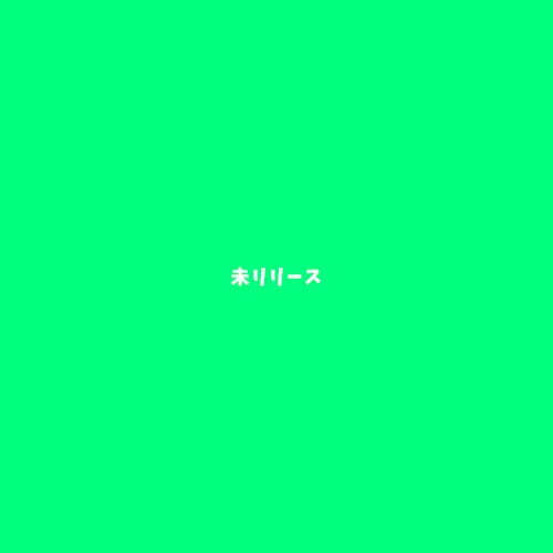 未リリース