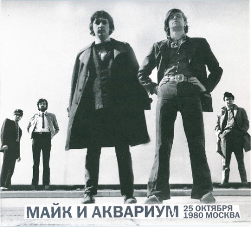 Майк &ndash; 25 Октября 1980 Москва