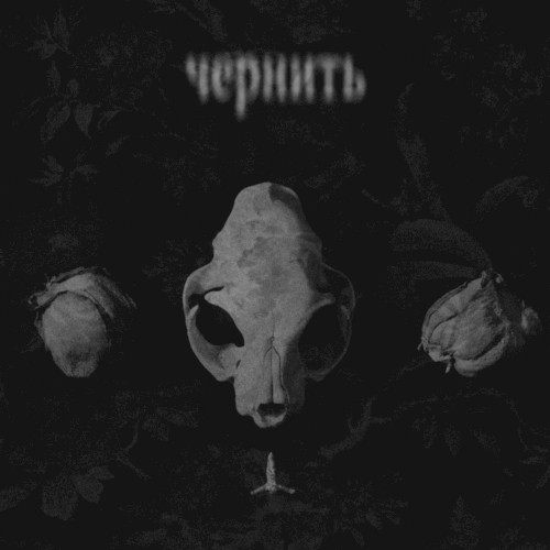 чернить