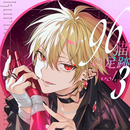 96猫の足跡 vol. 3