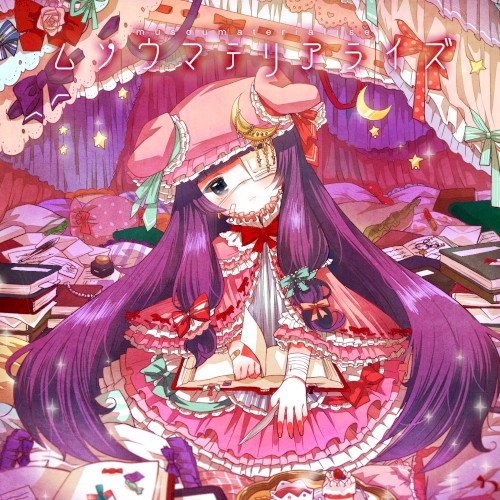 ムソウマテリアライズ