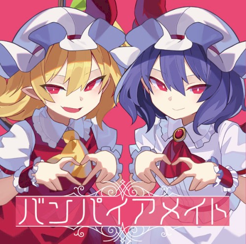 バンパイアメイト