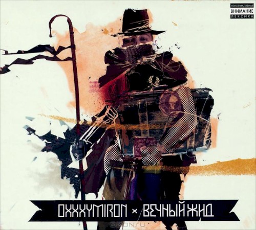 Вечный жид