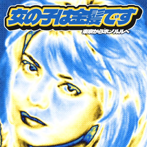 女の子は金髪です
