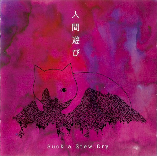 人間遊び