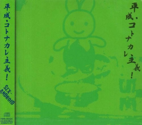 平成・コトナカレ主義!