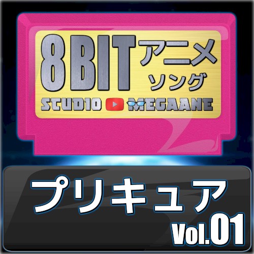 プリキュア 8bit vol.01