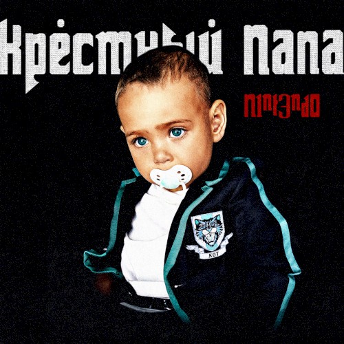 КРЕСТНЫЙ ПАПА