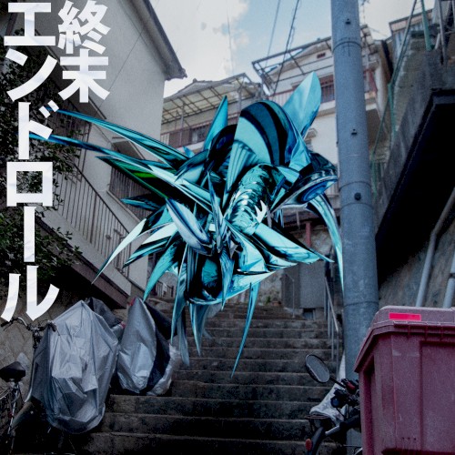 終末エンドロール