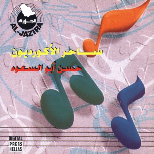 ساحر الاكورديون = Saher El Accordeon