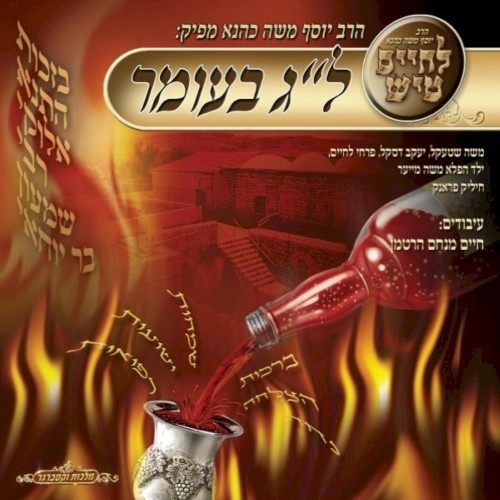 לחיים טיש, ל״ג בעומר