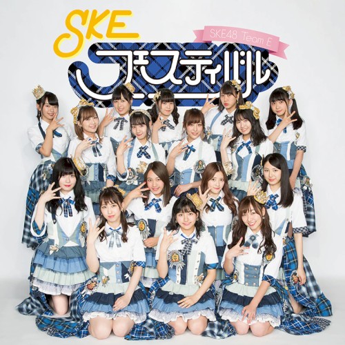 SKEフェスティバル