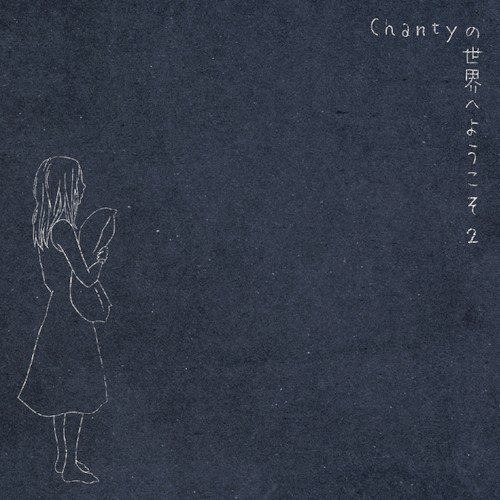 Chantyの世界へようこそ2