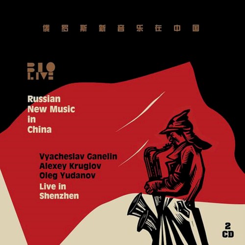 Russian New Music in China: Live in Shenzhen (俄罗斯新音乐在中国)