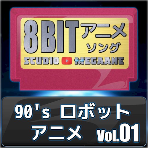 90’sロボットアニメ8bit vol.01