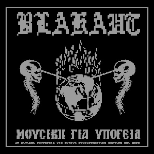Μουσική Για Υπόγεια