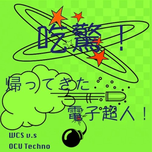 吃驚! 帰ってきた電子超人!