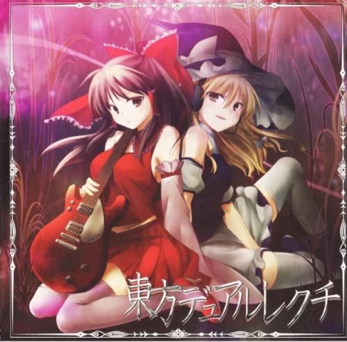 東方デュアルレクチ