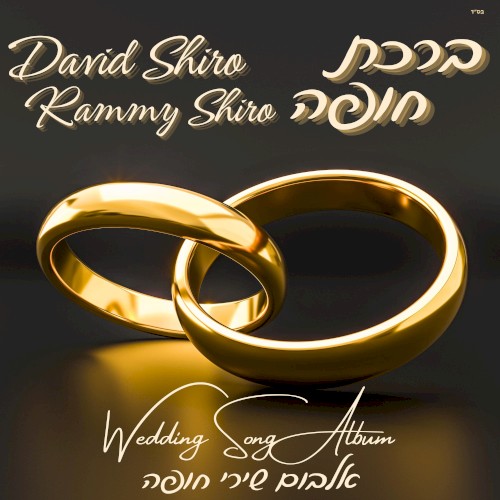 ברכת חופה