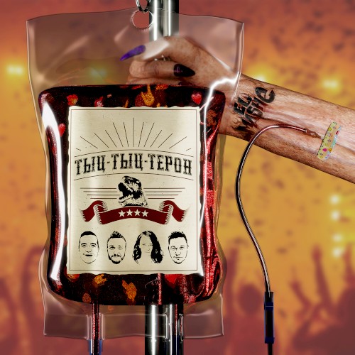 Тыц-Тыц-Терон