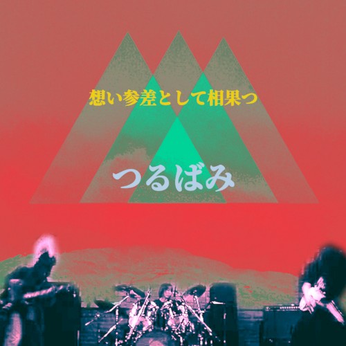 想いの丈参差として相果つ Omoi No Take Shinshi Toshite Aihatsu
