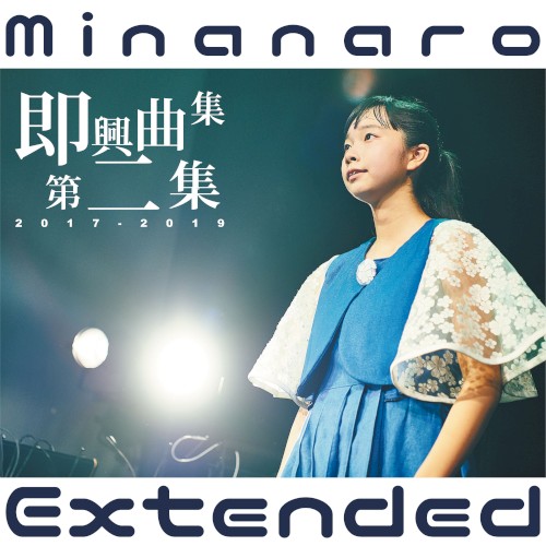即興曲集第二集