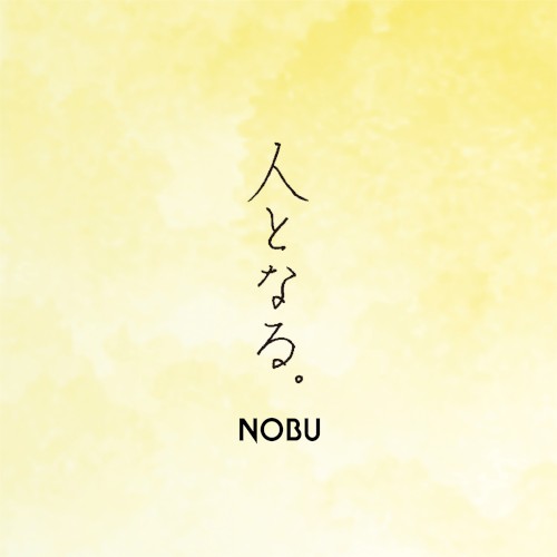 人となる。