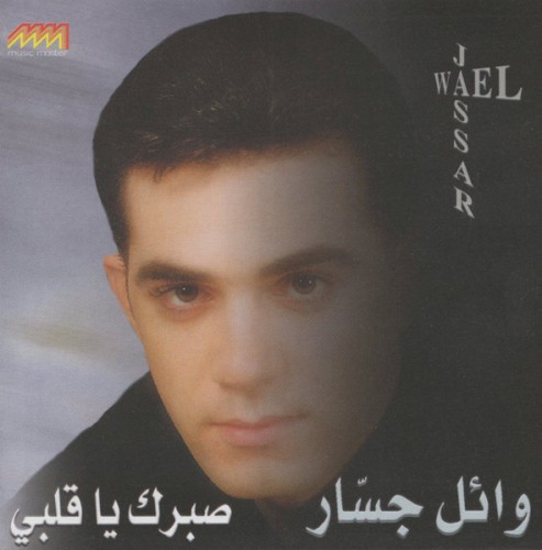 Sabrak Ya Albi صبرك يا قلبي