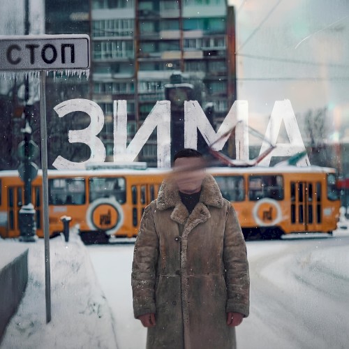 ЗИМА