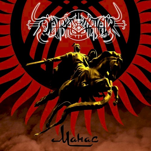 Манас