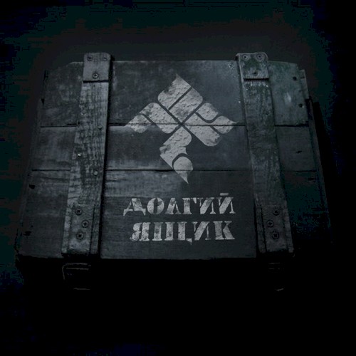 Долгий Ящик