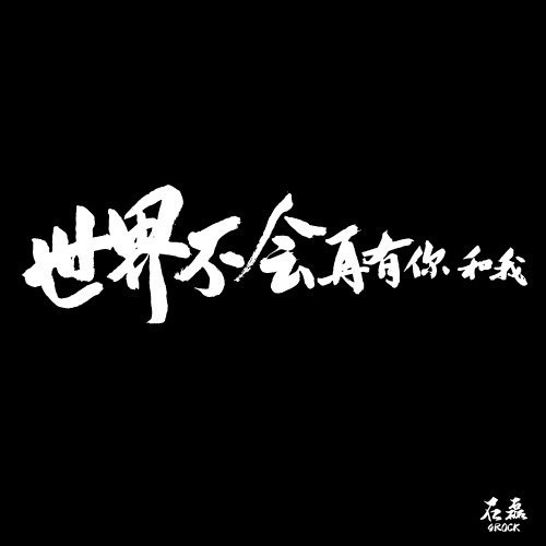 世界不会再有你和我