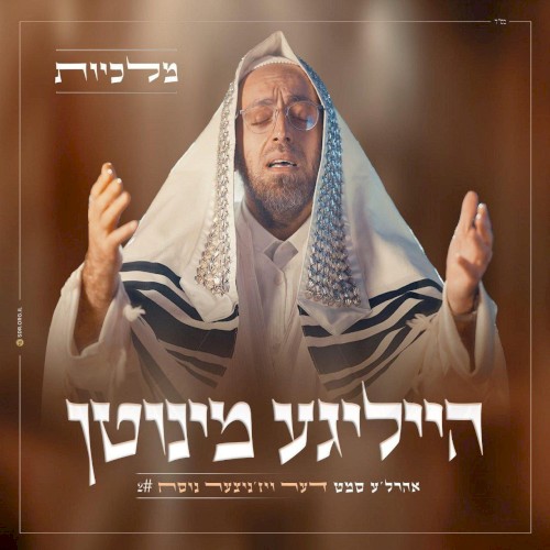 הייליגע מינוטן 2