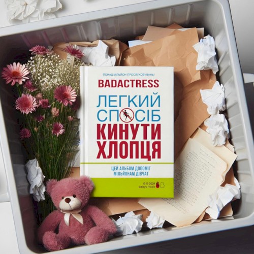 Легкий спосіб кинути хлопця