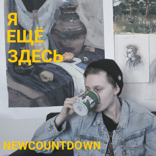 Я Ещё Здесь
