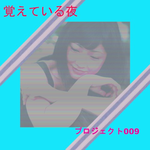 覚えている夜
