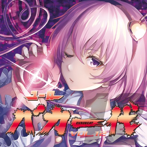 ユーロバカ一代 VOL.12