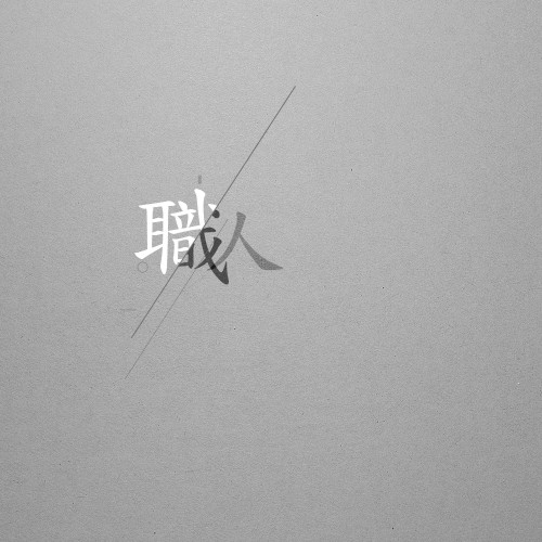 Shokunin / 職人