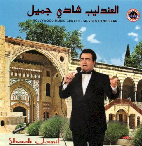 Al-Andaleeb Shadi Jamil = العندليب شادي جميل