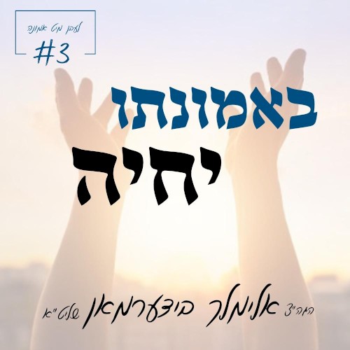לעבן מיט אמונה – באמונתו יחיה