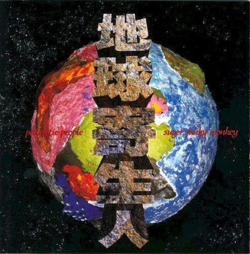 地球寄生人 (Parasitic People)