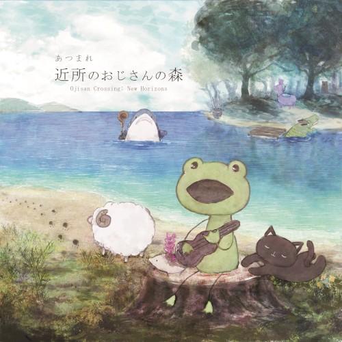 あつまれ近所のおじさんの森