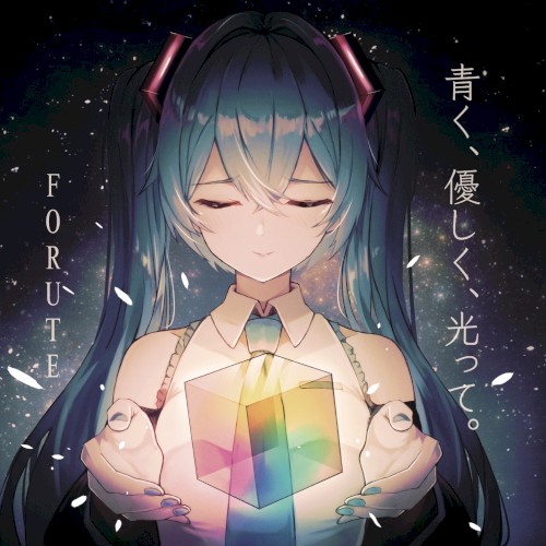 青く、優しく、光って。