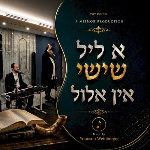א ליל שישי אין אלול
