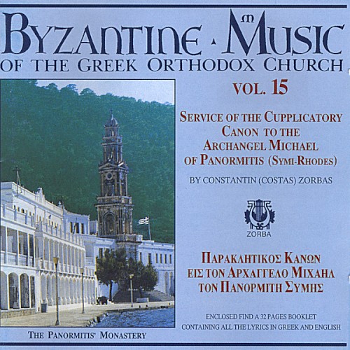 Byzantine Music of the Greek Orthodox Church, Volume 15: Service of the Supplicatory Canon to the Archangel Michael