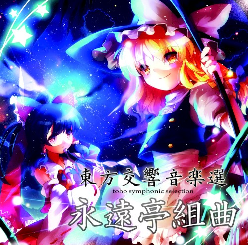 東方交響音楽選 - 永遠亭組曲