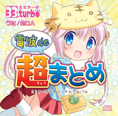 電波de超まとめ