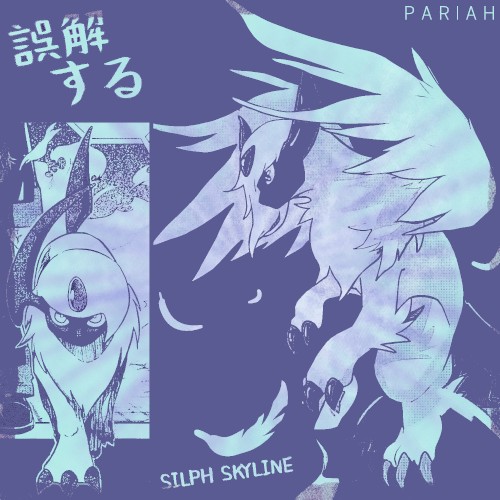 誤解するPARIAH