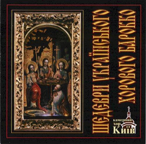 Masterpieces of the Ukrainian Choral Baroque