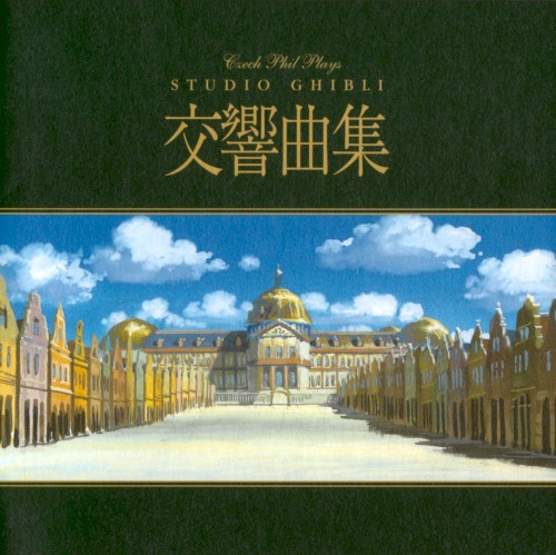 Czech Phil Plays STUDIO GHIBLI 交響曲集